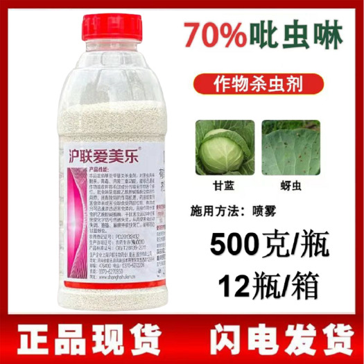 宿松县沪联爱美乐70%吡虫啉蚜虫蜜虫腻虫蓟马飞虱杀虫剂农药正品批发