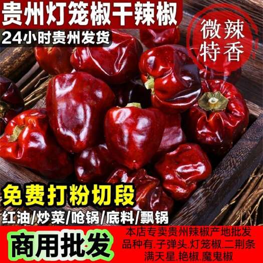 遵义贵州灯笼椒干辣椒遵义灯笼椒微辣特香辣椒面辣椒段辣椒油商用批发