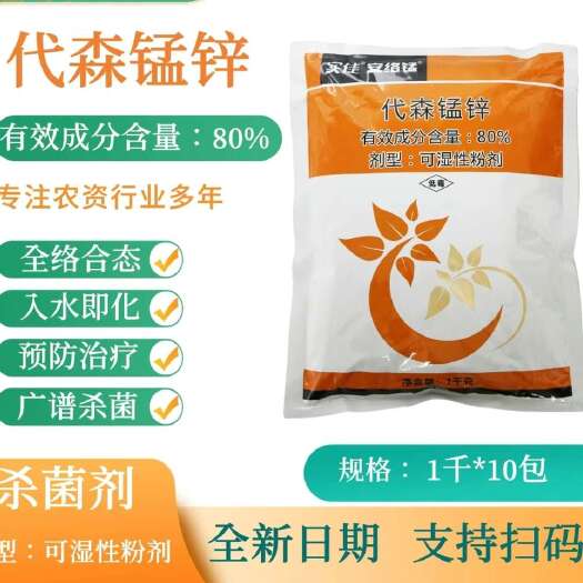 巨野县80%代森锰锌 果树蔬菜低毒杀菌剂正品农药批发厂家直销