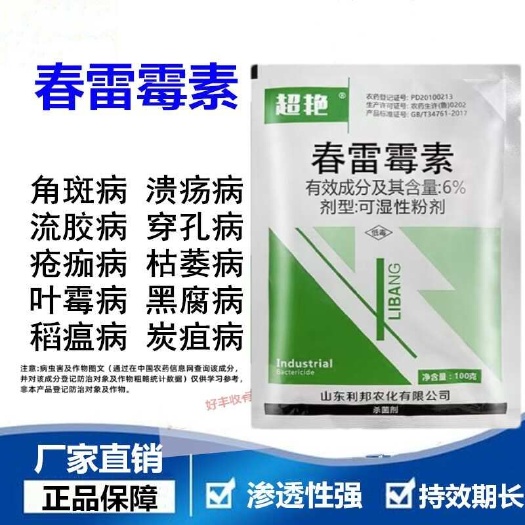 鄄城县春雷霉素溃疡病角斑病穿孔病霉心病枯萎病炭疽病稻瘟病农药杀菌剂