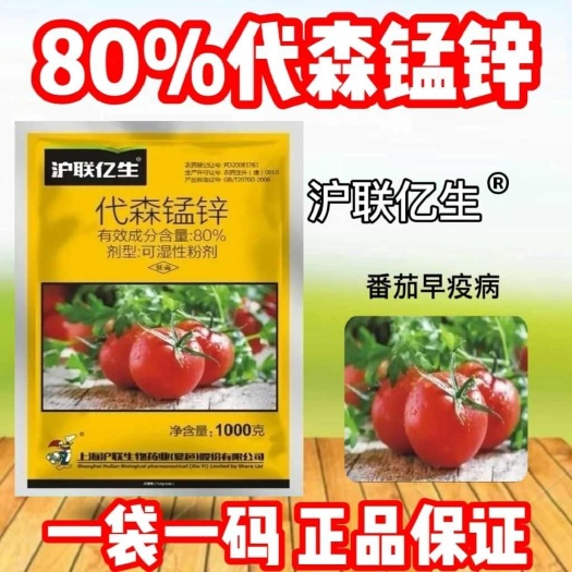 沪联亿生80%代森锰锌农用代森猛正品老牌子杀菌剂早疫病农药