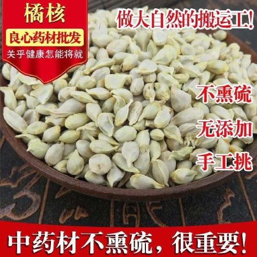橘核 正品橘核 泡水 假一赔十
