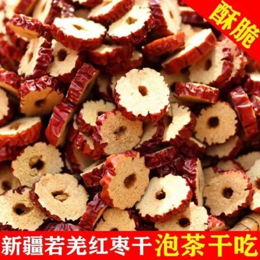 恩平市鲜红枣圈香甜酥脆新疆若羌灰枣片无核烤红枣圈干吃泡茶零食正箱批