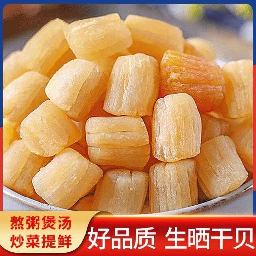 新鲜干贝瑶柱500g干贝肉生元贝干贝丁海鲜水产干货扇贝贝类