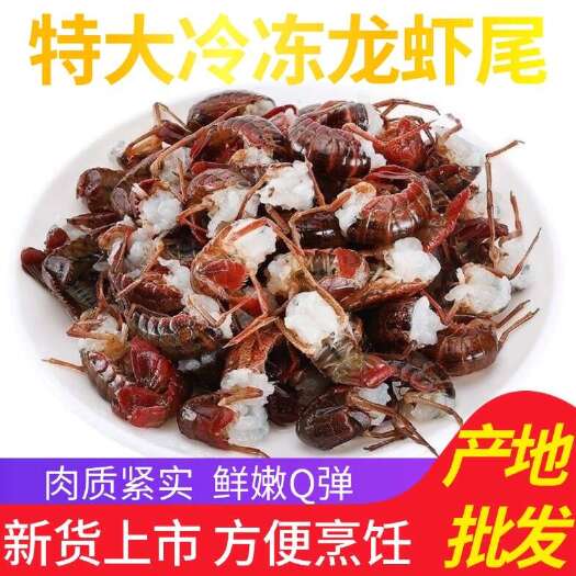 洪湖市特大新鲜冷冻小龙虾尾活虾现剥带冰衣麻辣去壳虾尾虾球一整箱批发