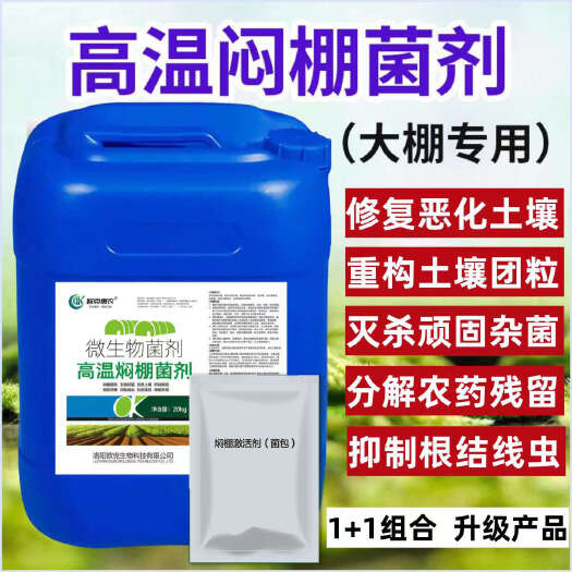宜阳县高温闷棚生物制剂降解农残除顽固杂菌抑制根结线虫对人和土壤无害