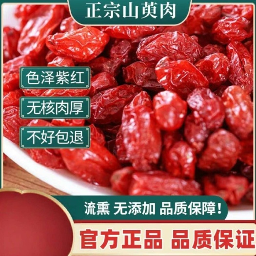 亳州精选优质山萸肉秦岭山茱萸当季新货手工去核【假一赔十】