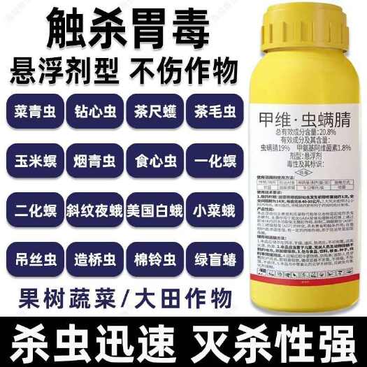 郑州20.8%甲维虫螨腈抗性青虫农药 高浓度甲维盐虫螨腈甜菜夜蛾