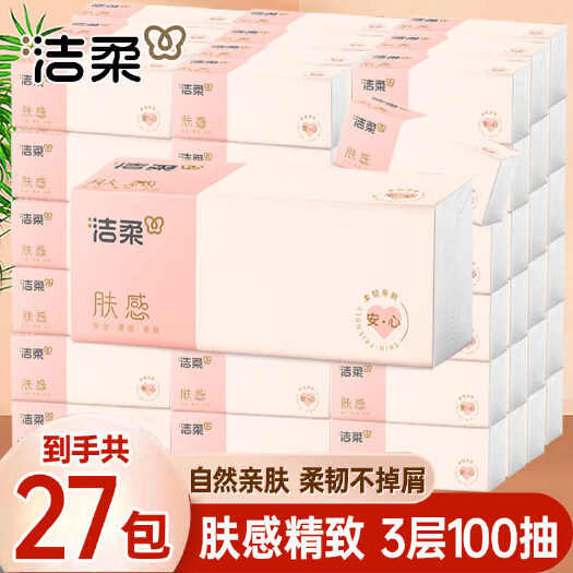 广州27大包洁柔抽纸肤感精致3层100抽纸巾家用餐巾纸面巾纸整箱
