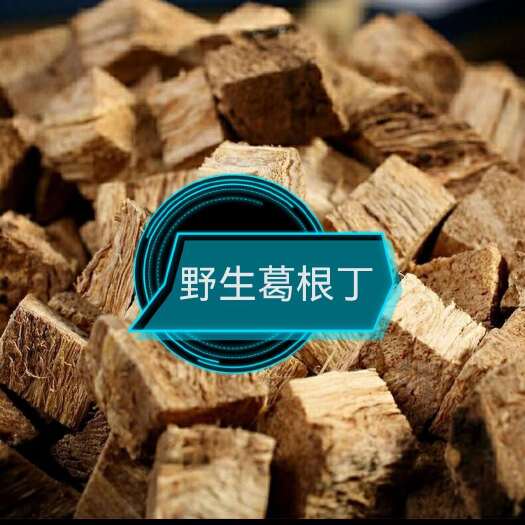 始兴县大深山中药材葛根