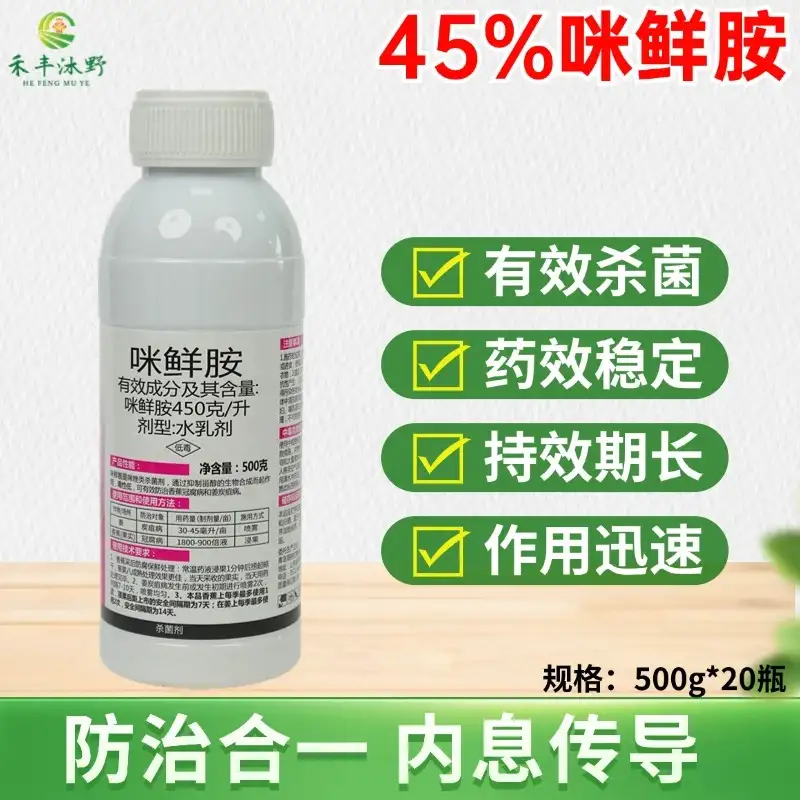 潍坊[正品]咪鲜胺45杀菌柑橘炭疽病稻瘟病果树农药专用保鲜杀菌剂
