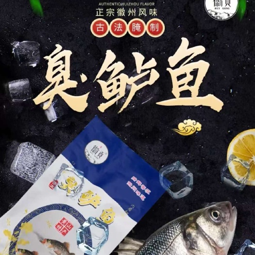 黄山（徽贡）臭鲈鱼