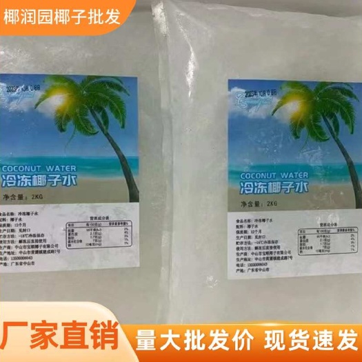 冷冻椰子水、生椰水。源头工厂直供、可定制，品质纯正。