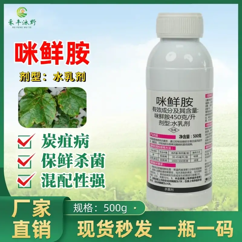 [正品]咪鲜胺45杀菌柑橘炭疽病稻瘟病果树农药专用保鲜杀菌剂