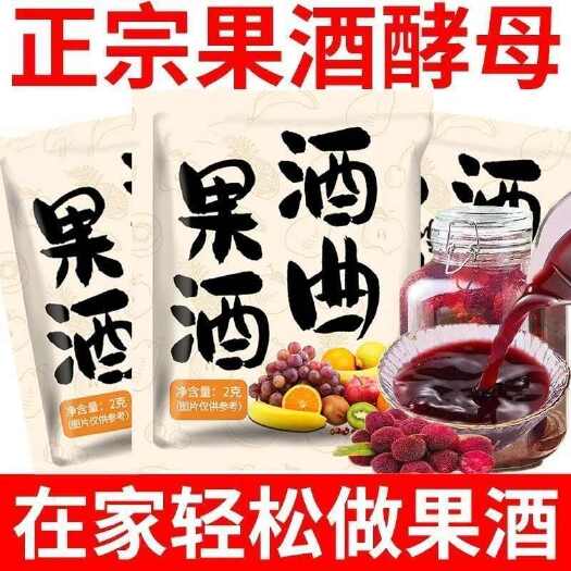 果酒酵母专用果酒酒曲发酵葡萄桔子火龙果自制家用水果袋装发酵粉
