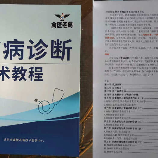 徐州禽病诊断技术教程