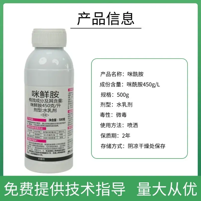 [正品]咪鲜胺45杀菌柑橘炭疽病稻瘟病果树农药专用保鲜杀菌剂