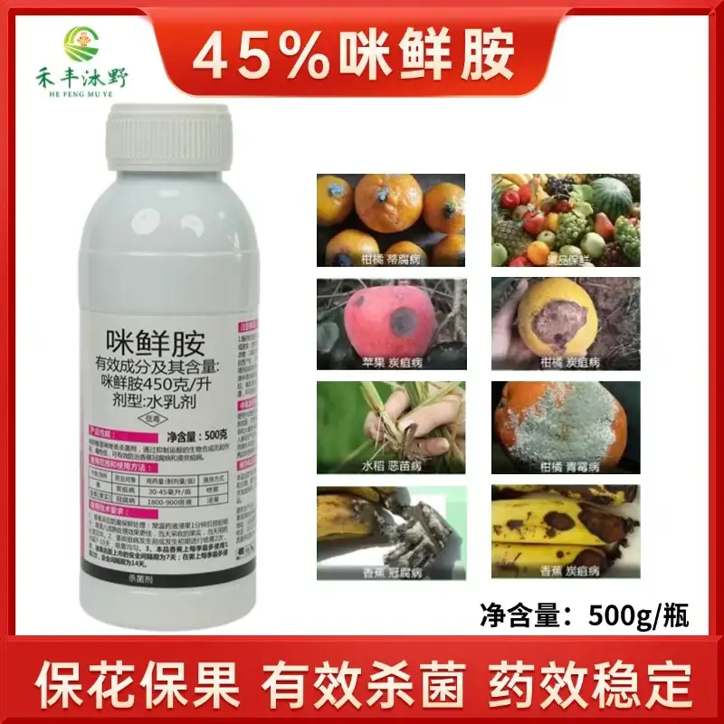 潍坊[正品]咪鲜胺45杀菌柑橘炭疽病稻瘟病果树农药专用保鲜杀菌剂