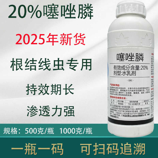 郑州20%噻唑膦根结线虫专用药根瘤病杀线虫药噻唑膦