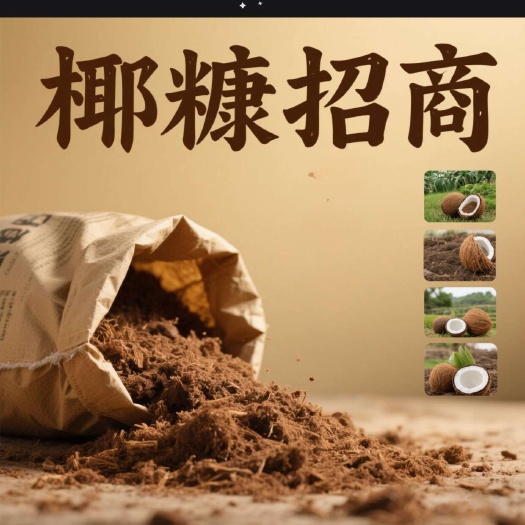 淄博印尼椰糠，掘金“种植黄金介质”！