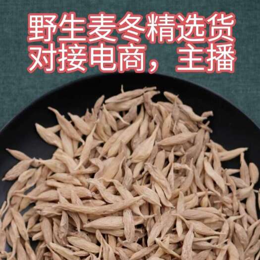 谷城县麦冬 神农架麦冬 保证质量 纯干无硫 500克
