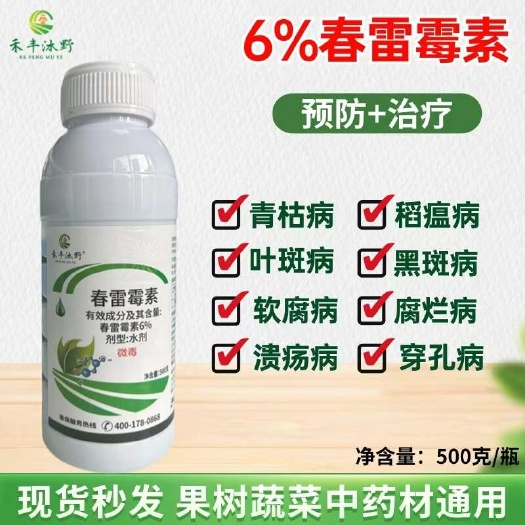 潍坊6%春雷霉素广谱高效杀菌剂稻瘟病角斑病软腐病穿孔病流胶病
