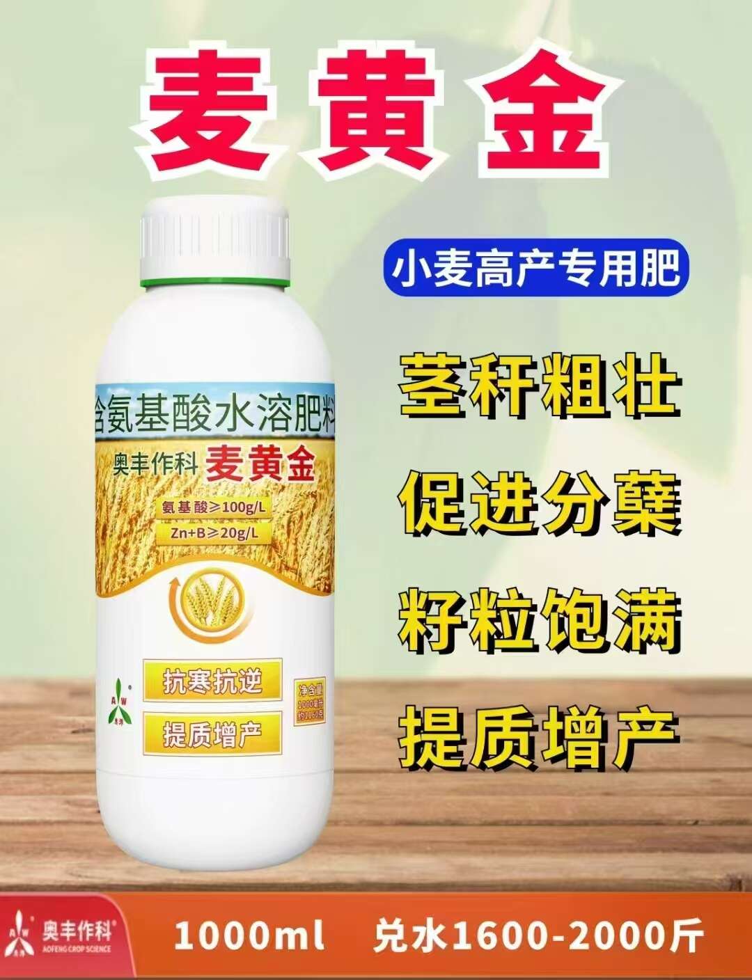 潍坊小麦专用叶面肥，促分蘖，抗倒伏，多结穗
