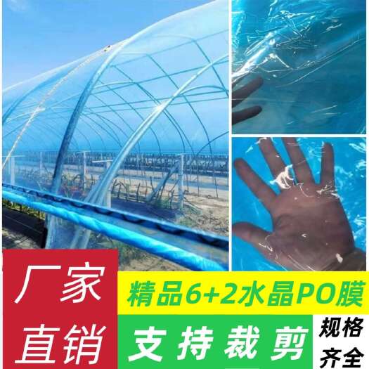 成都大棚膜精品6+2水晶PO膜，高透光高拉力流滴膜消雾膜支持裁剪