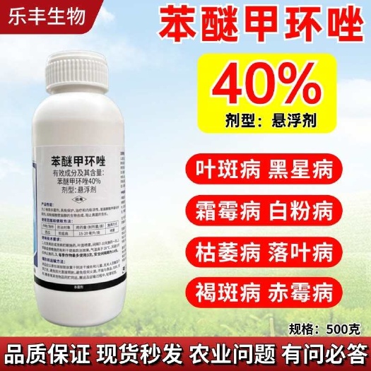 潍坊苯醚甲环唑40%叶斑病白粉病枯萎病赤霉病炭疽病霜霉通用杀菌剂