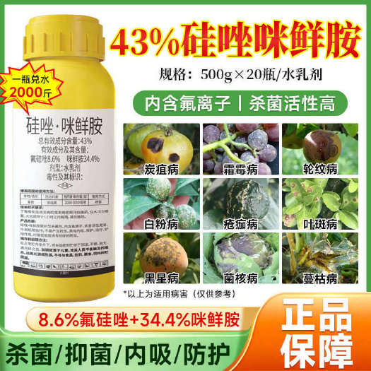 郑州43%硅唑咪鲜胺农药杀菌剂炭疽病白粉病叶斑锈病疫病果树葡萄