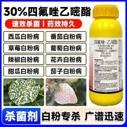 白粉病专用药30%四氟唑乙嘧酯白粉病杀菌剂果树蔬菜白粉病专用