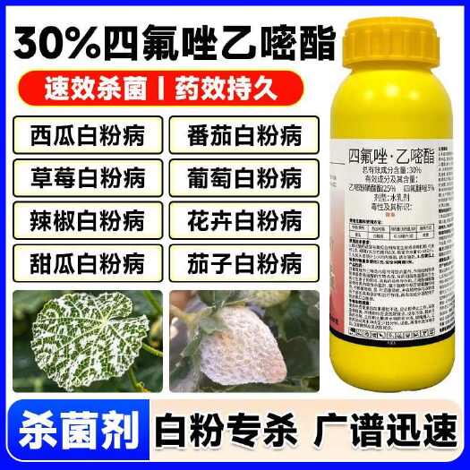 郑州白粉病专用药30%四氟唑乙嘧酯白粉病杀菌剂果树蔬菜白粉病专用