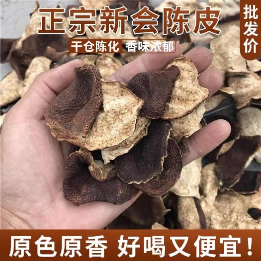 新会陈皮老陈皮碎块中药材批发泡茶泡水调味煲汤陈皮泡茶香味浓