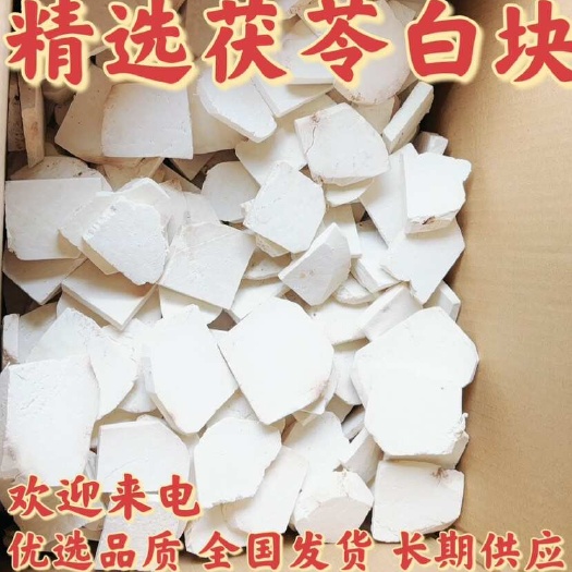 靖州县云南白茯苓，白块，厂家直销，货品齐全，