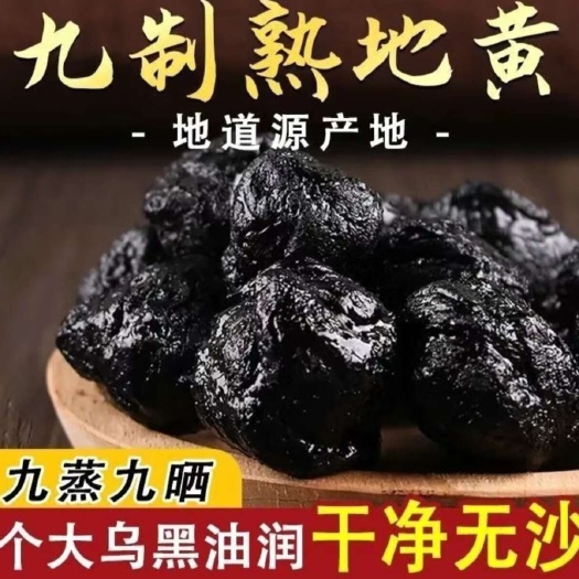 亳州优质九蒸九晒熟地黄怀地黄生地老熟地【假一赔十】