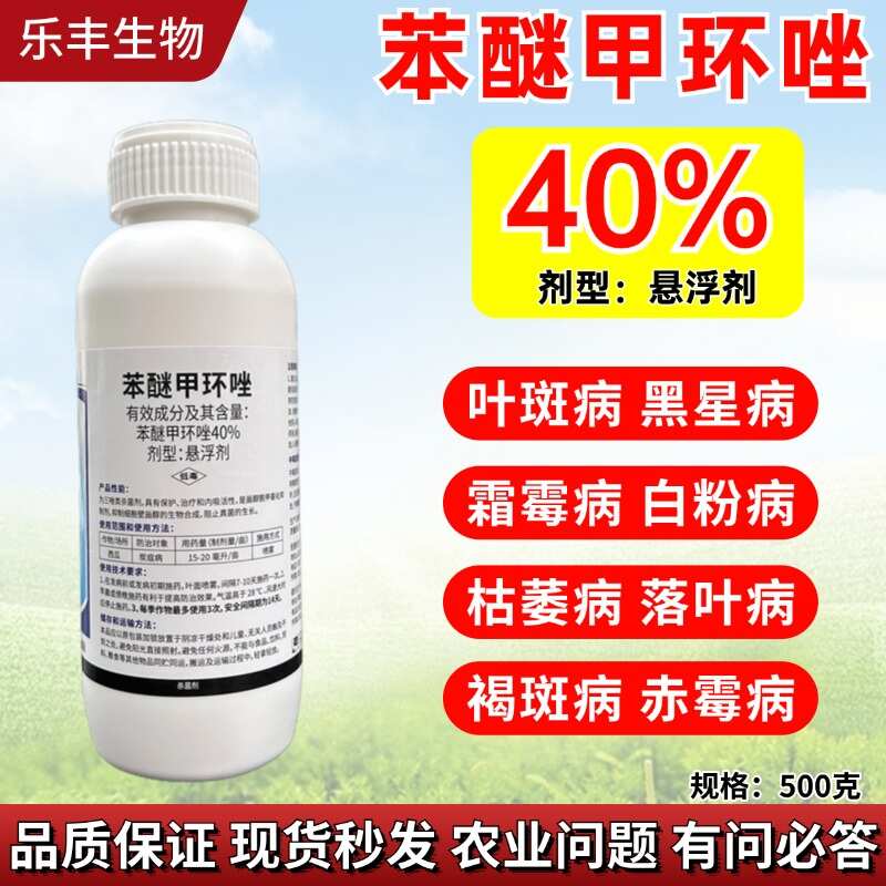 潍坊正品40%苯醚甲环唑杀菌药三唑杀菌内吸传导炭疽沙皮叶斑等