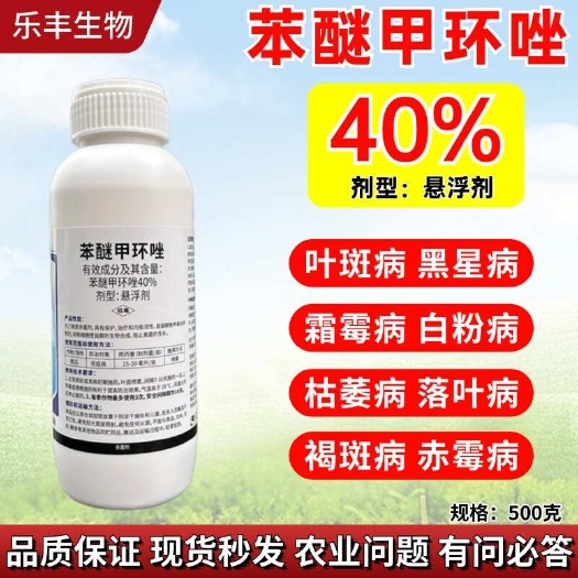 潍坊【正品】40%苯醚甲环唑杀菌剂叶斑病白粉病枯萎病赤霉病真菌