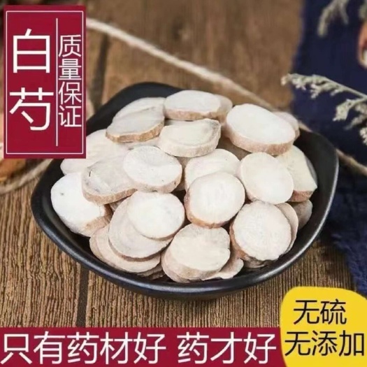 亳州精选优质白芍片 中药材勺花根茎切片产地直发【假一赔十】