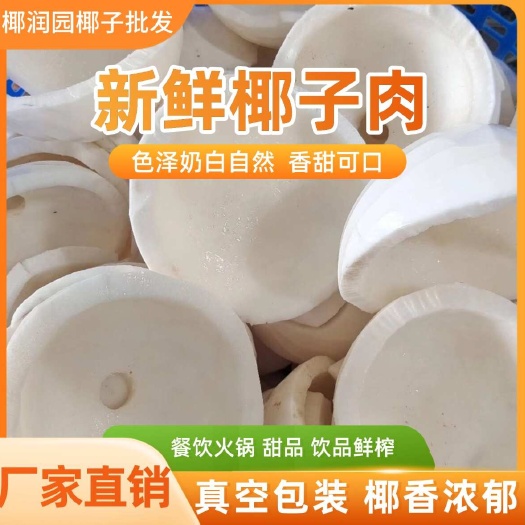 越南纯正老椰肉、椰香浓郁、厂家直供，新鲜货源。