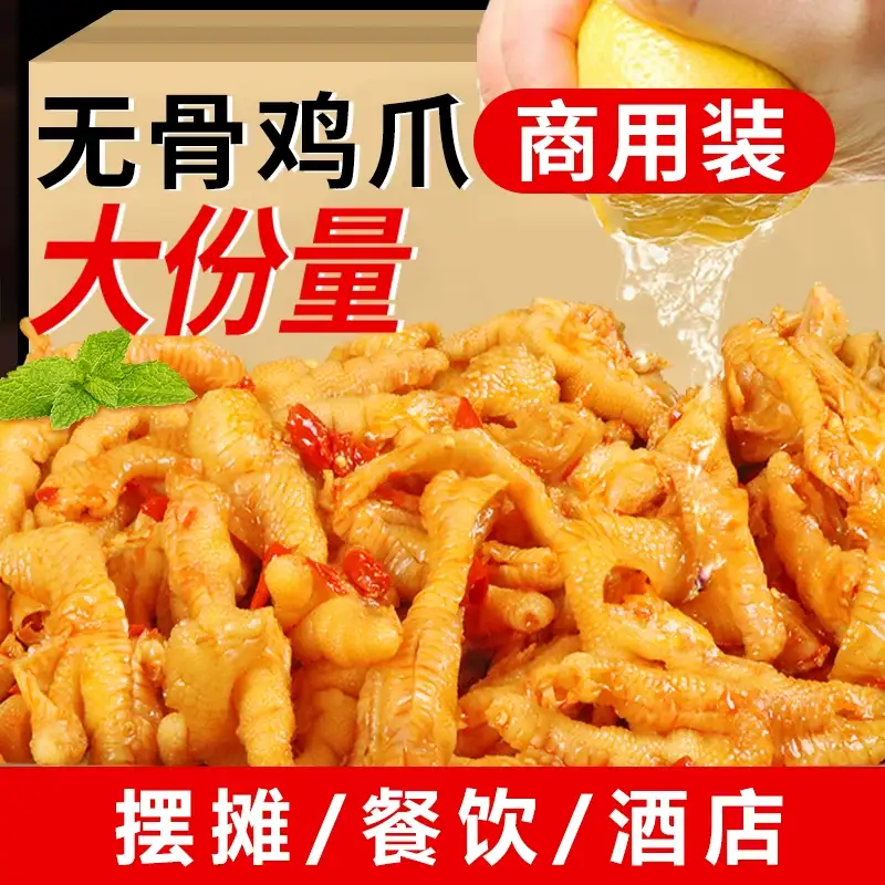 无骨鸡爪商用批发厂家