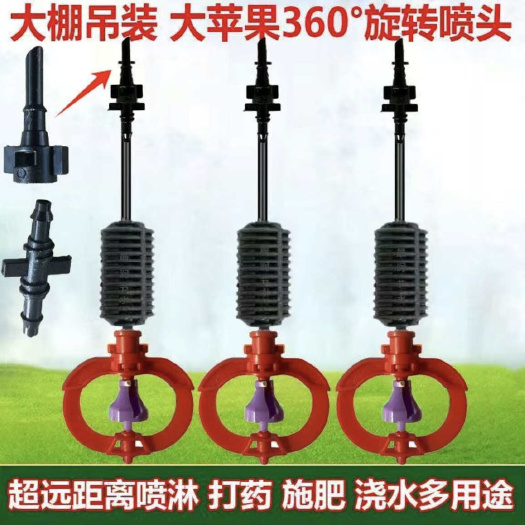 济南包邮大流量苹果旋转喷头360度大棚喷灌