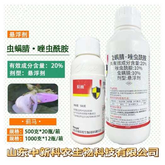 菏泽中新科农 蓟巍20%虫螨腈唑虫酰胺悬浮剂豇豆蓟马杀虫剂