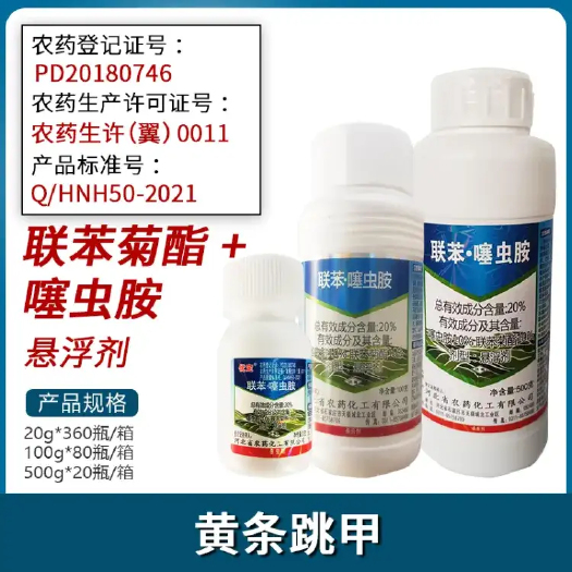 南宁优定联苯菊酯噻虫胺20% 抗性跳甲虫 黄条跳甲 打虫农药农用