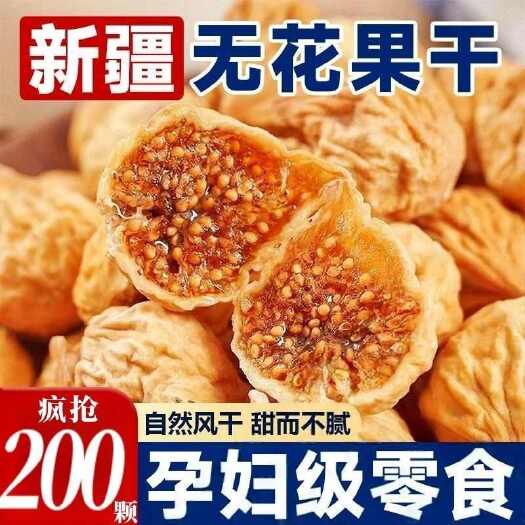 乌鲁木齐新疆无花果果干特大号精选添加大果天然批发孕妇滋补营养即食年货