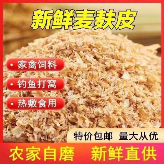 井陉县新鲜小麦麸皮农家钓鱼鸡鸭牛羊黄粉虫面包饲料麦麸
