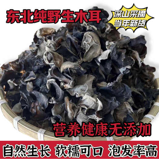 乌鲁木齐东北野生黑木耳天然一级木耳黑龙江大兴安岭特产新货