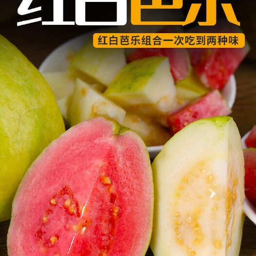 南宁广西红白双拼芭乐脆甜爽口生熟两吃产地直发坏果包赔