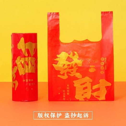 怀宁县红色喜庆八方来财礼品外卖打包袋子通用餐饮超市酒水饮料背心袋