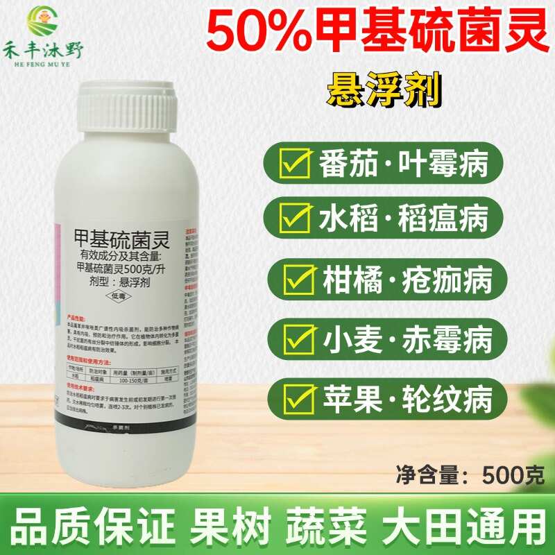 甲基硫菌灵50%500克内吸，预防和