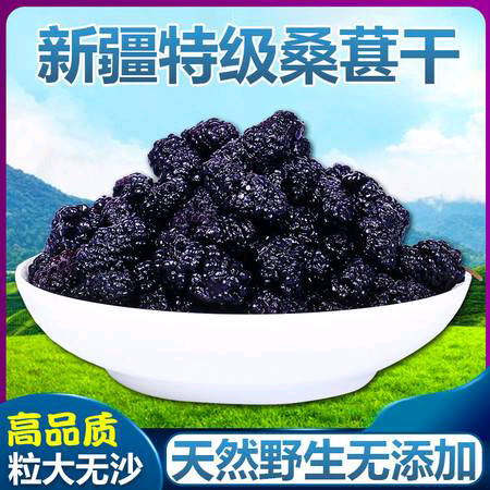 阿拉尔市新疆阿拉尔优质桑葚干 保质期长 自然甜品 独立包装 果干零食